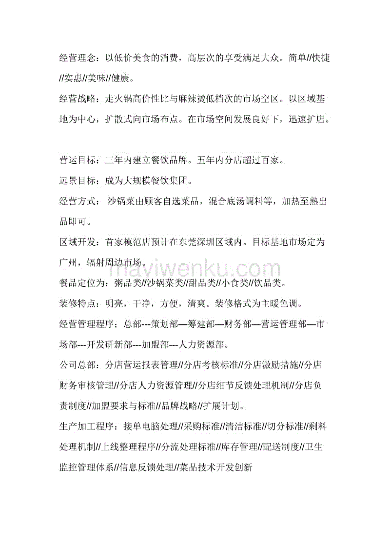 某餐廳策劃方案